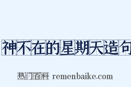 神不在的星期天造句是什么意思的图片